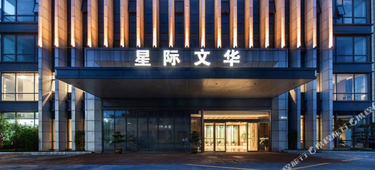 星际文华酒店图片