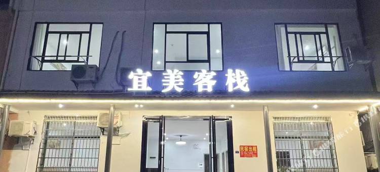 温汤镇宜美客栈图片