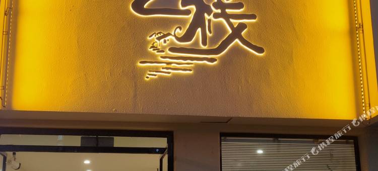 拾乙栈民宿图片