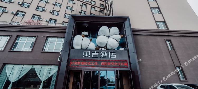 贝吉酒店(博乐高铁站店)图片