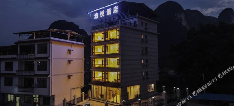 阳朔泊悦酒店(二十元背景风景区店)图片
