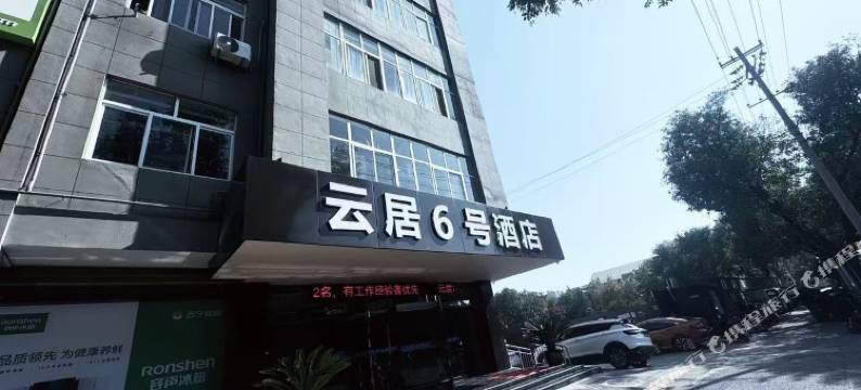 韩城云居六号酒店(爱琴海购物店)图片