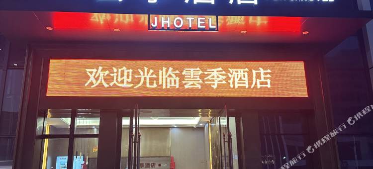 抚州雲季酒店图片