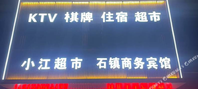 石镇商务宾馆图片