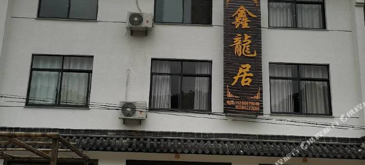 青阳鑫龙居民宿图片