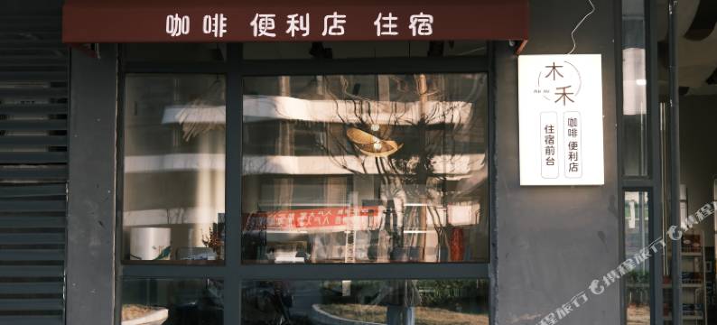 木禾轻奢酒店公寓(南昌西站众邦店)图片