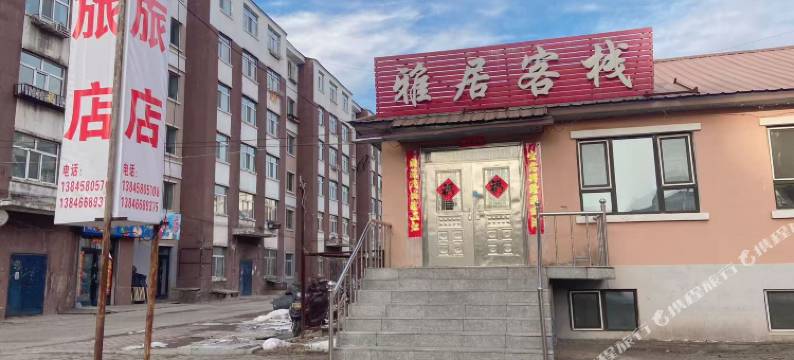 伊春雅居客栈图片