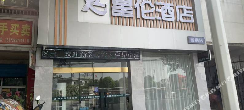 星伦酒店(湘潭钢铁集团电气职业技术学院店)图片