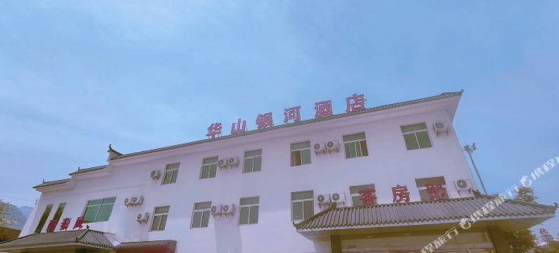 华山银河酒店图片