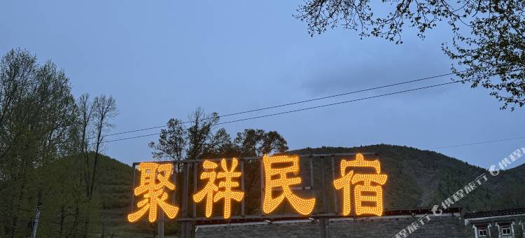 聚祥民宿(康定新都桥店)图片
