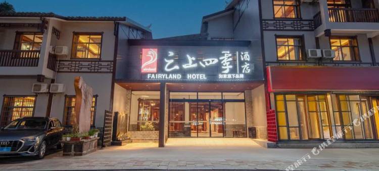 如家云上四季酒店(张家界国家森林公园东门店)图片