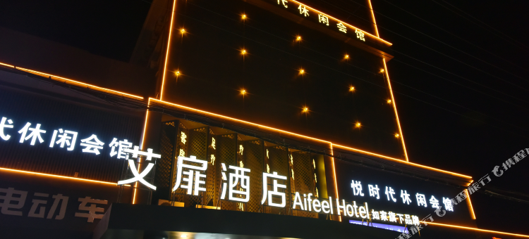 如家艾扉酒店(盐城射阳解放路店)图片