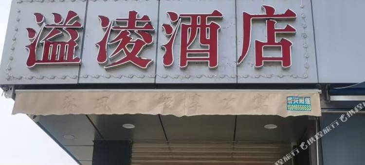 溢凌酒店(揭阳潮汕机场店)图片