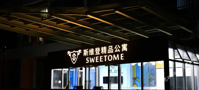 斯维登精品公寓(昆山花桥花溪公园地铁站店)图片