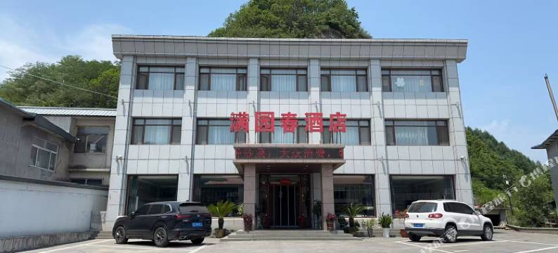 满园春酒店图片