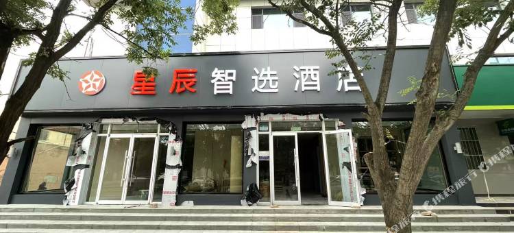 星辰智选酒店(金昌火车站店)图片