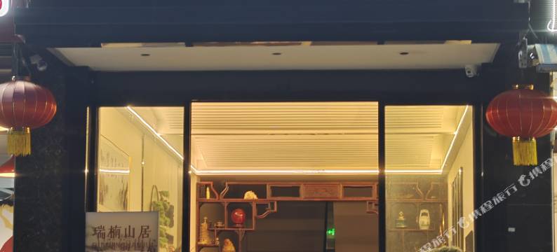 瑞楠山居(水磨店)图片