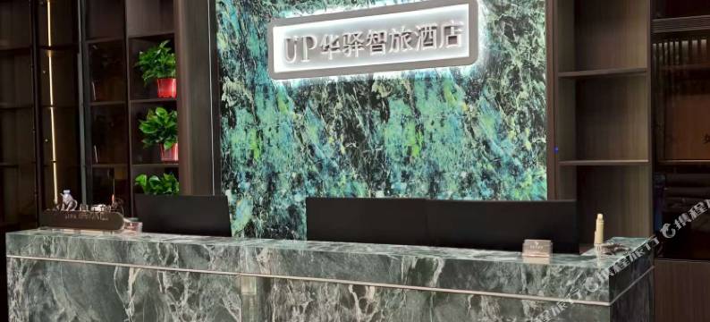 如家UP华驿智旅酒店(菏泽东明火车站万福公园店)图片