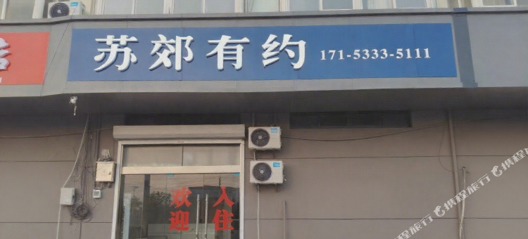南京苏郊有约酒店图片