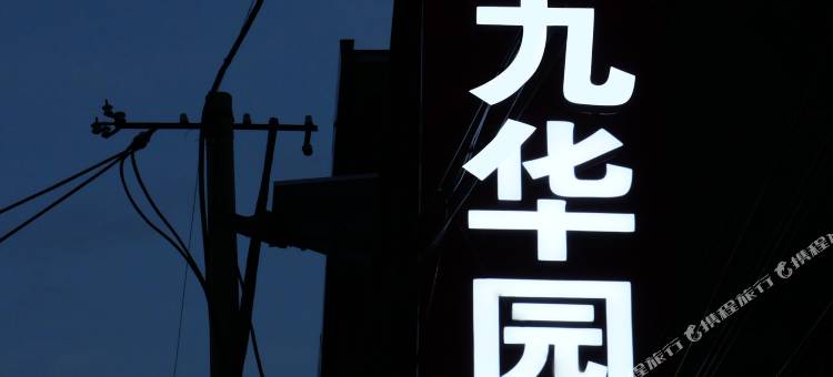 九华园民宿(浑源古城店)图片