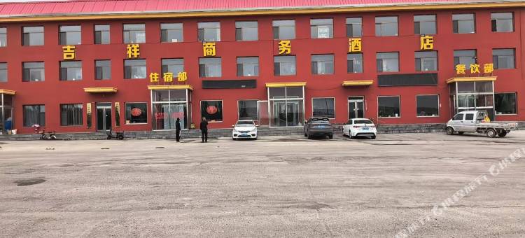 吉祥商务酒店图片