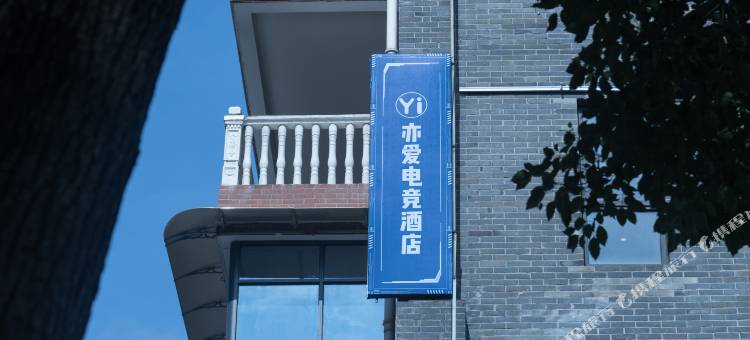 亦爱·电竞酒店(恩施施南古城店)图片