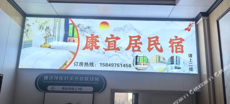 鄂尔多斯康宜居民宿图片
