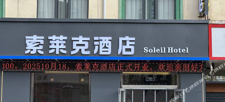 门源索莱克酒店图片
