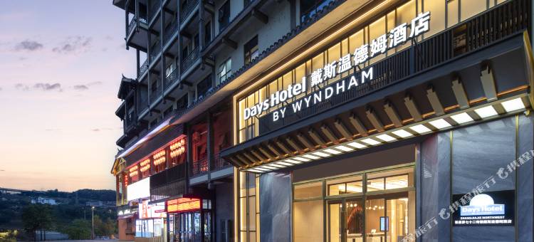 戴斯温德姆酒店(张家界七十二奇楼景区店)图片