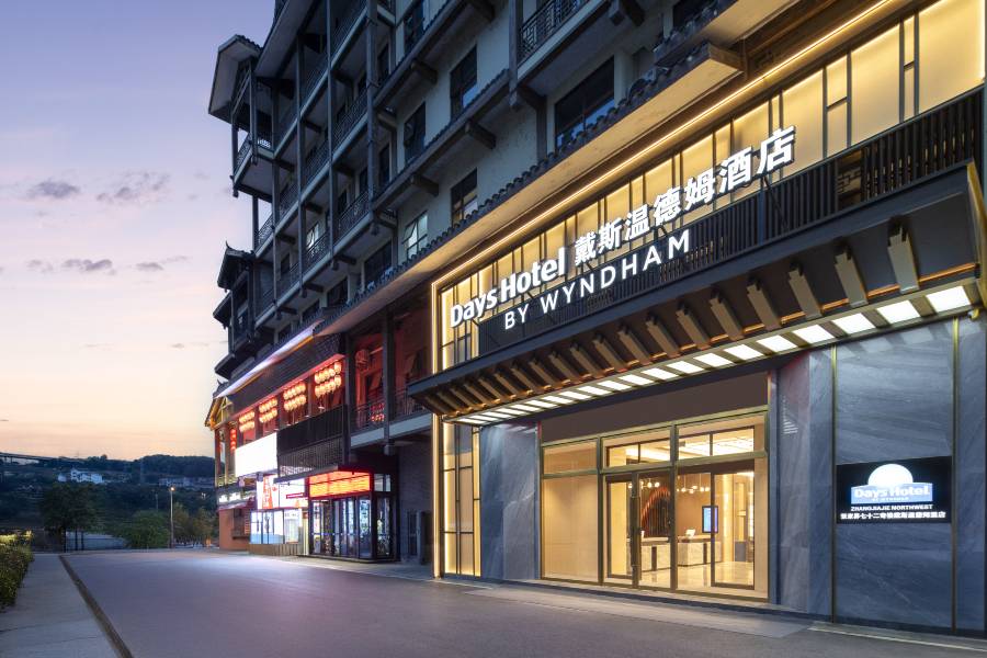 戴斯温德姆酒店(張家界七十二奇樓景區店)