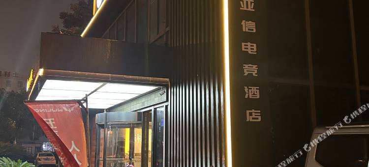 亚信电竞民宿(苏州凯马广场店)图片