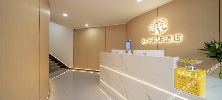 2加7未来酒店(合肥绩溪路安医附院店)图片