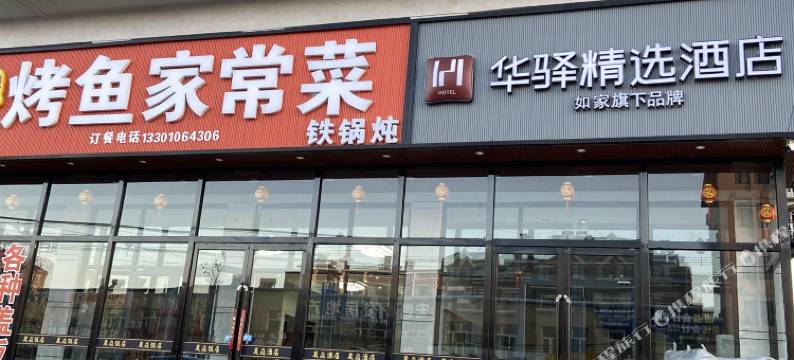 如家华驿精选酒店(张家口怀来小南辛堡店)图片