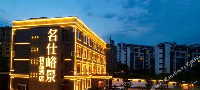 本溪名仕峪景精品酒店图片