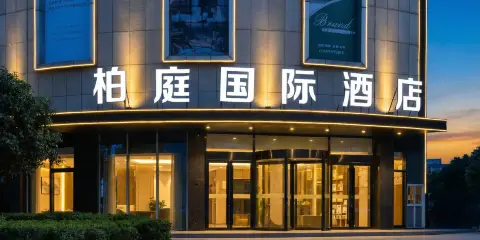 柏庭國際酒店(黃石大冶北站雨潤國際廣場店)