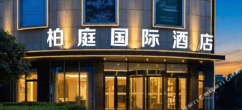 柏庭国际酒店(黄石大冶北站雨润国际广场店)图片