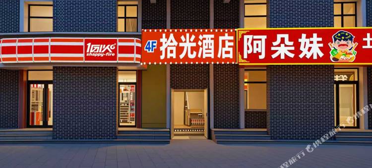 呼和浩特拾光宾馆图片