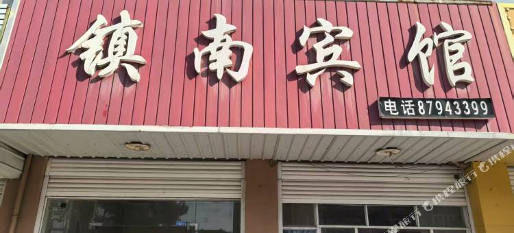 如皋镇南宾馆图片