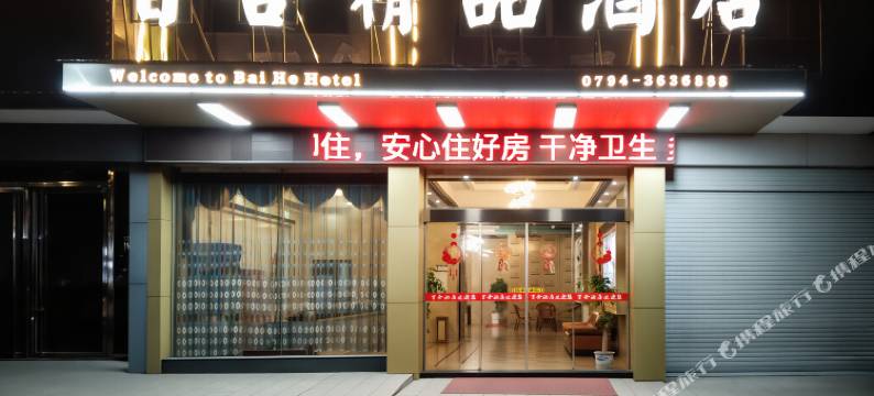 百合精品酒店(广昌汽车站店)图片