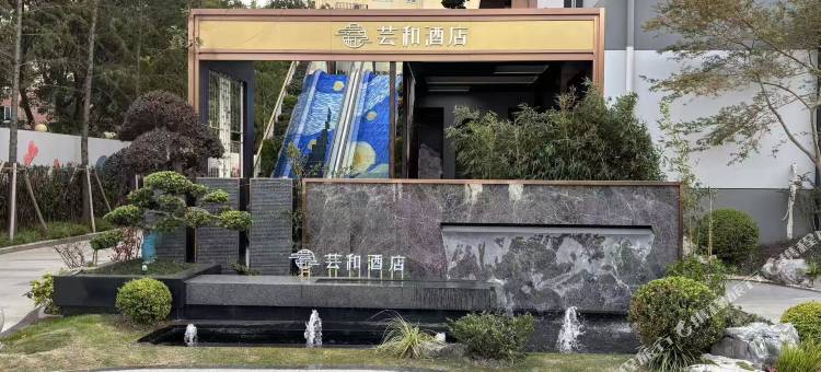 芸和酒店(闵瑞路地铁站店)图片