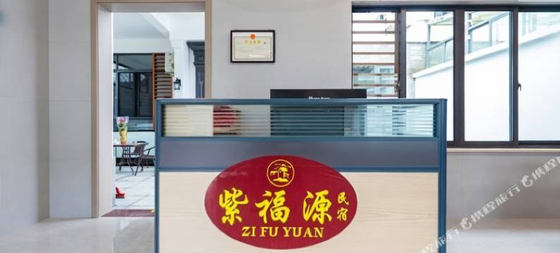 紫福源民宿(窑湖小镇店)图片