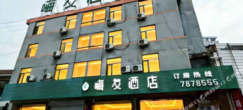 嗨友酒店(天福广场店)图片