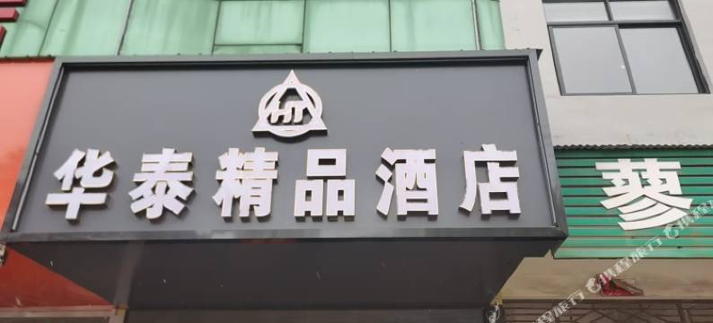 华泰精品酒店图片