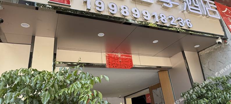 欧美拉智享酒店(昆明火车站店)图片