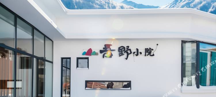四姑娘山吾野小院客栈图片