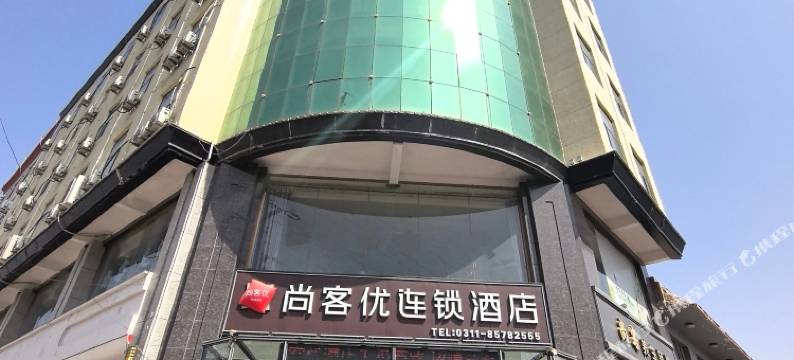 尚客优酒店(无极西路店)图片