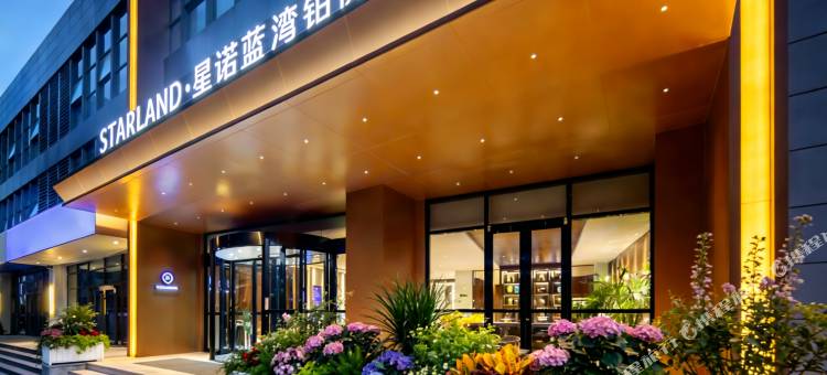STARLAND  星诺蓝湾铂悦酒店(烟台大学国际博览中心店)图片