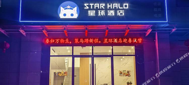 星环电竞酒店(潜江天赐君天下店)图片