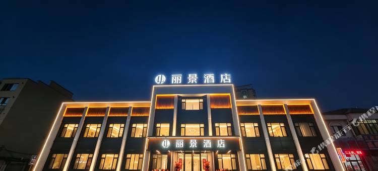 丽景酒店(本溪县客运站店)图片