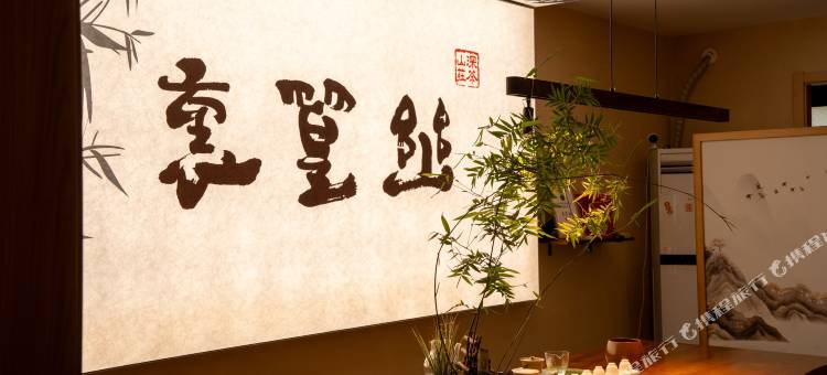 长兴深山茶庄幽篁里茶文化民宿图片